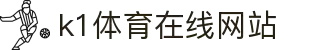 k1体育 - 十年品牌 值得信赖